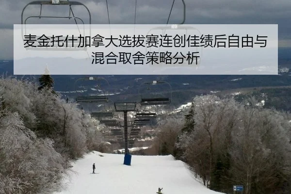麦金托什加拿大选拔赛连创佳绩后自由与混合取舍策略分析