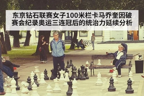 东京钻石联赛女子100米栏卡马乔奎因破赛会纪录奥运三连冠后的统治力延续分析