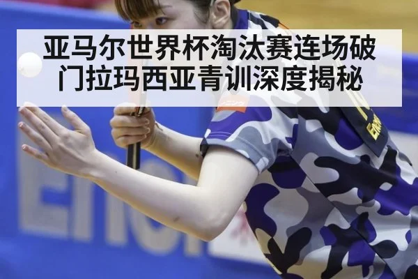 亚马尔世界杯淘汰赛连场破门拉玛西亚青训深度揭秘