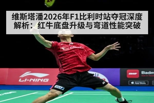 维斯塔潘2026年F1比利时站夺冠深度解析：红牛底盘升级与弯道性能突破