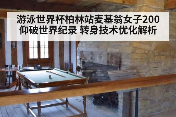 游泳世界杯柏林站麦基翁女子200仰破世界纪录 转身技术优化解析