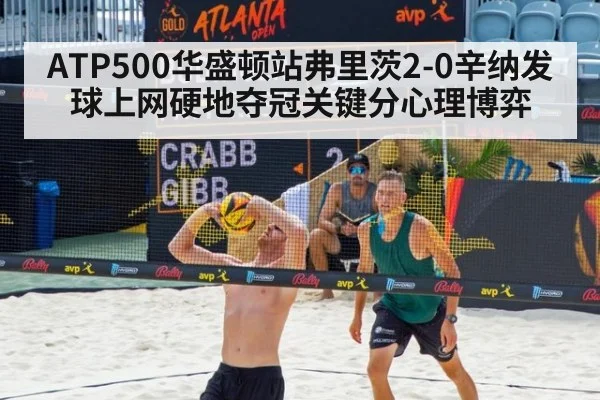 ATP500华盛顿站弗里茨2-0辛纳发球上网硬地夺冠关键分心理博弈