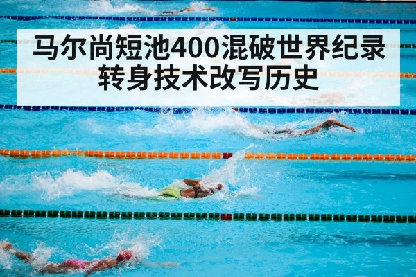 马尔尚短池400混破世界纪录 转身技术改写历史