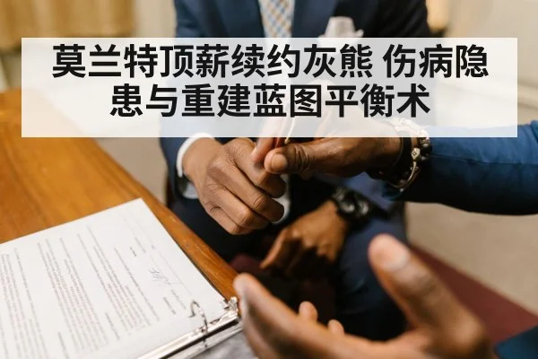 莫兰特顶薪续约灰熊 伤病隐患与重建蓝图平衡术