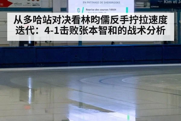 从多哈站对决看林昀儒反手拧拉速度迭代：4-1击败张本智和的战术分析